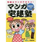 [書籍のメール便同梱は2冊まで]/【送料無料選択可】[本/雑誌]/マンガ宅建塾 2021年版 (らくらく宅建塾シリーズ)/宅建学院/著