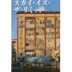 【送料無料】[本/雑誌]/スカイ・イズ・ザ・リミット ラッパーでもDJでもダンサーでもない僕の生きたヒップホ