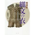 [書籍のメール便同梱は2冊まで]/【送料無料選択可】[本/雑誌]/縄文の衣 日本最古の布を復原/尾関清子/著