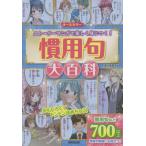 [本/雑誌]/慣用句大百科 オールカラー ストーリーマンガで楽しく身につく!/深谷圭助/監修