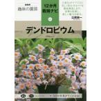 [書籍のゆうメール同梱は2冊まで]/[本/雑誌]/デンドロビウム (NHK趣味の園芸 12か月栽培ナビ 15)/江尻宗一/著