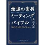 【送料無料】[本/雑誌]/最強の歯科ミーティングバイブル 院長の不安解消、スタッフのモチベーション向上/角祥太郎/著