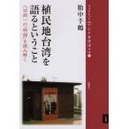 [本/雑誌]/植民地台湾を語るということ