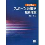 [書籍のメール便同梱は2冊まで]/【送料無料選択可】[本/雑誌]/’20 スポーツ栄養学 最新理論/寺田新/編著