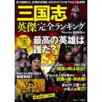 [書籍のゆうメール同梱は2冊まで]/[本/雑誌]/三国志 英傑完全ランキング (TJ)/渡邉義浩/監修