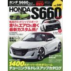 [本/雑誌]/HONDA S660   3 (NEWS mook 車種別チュー 249)/三栄