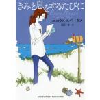 [書籍のゆうメール同梱は2冊まで]/[本/雑誌]/きみと息をするたびに / 原タイトル:Every Breath/ニコラス・スパークス/著 雨沢泰/訳