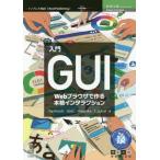 [書籍のメール便同梱は2冊まで]/【送料無料選択可】[本/雑誌]/入門GUI (技術の泉シリーズ)/hashrock/著 daiiz/著 miyaok