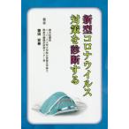[本/雑誌]/新型コロナウイルス対策を診断する/徳田安春/著