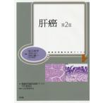 【送料無料】[本/雑誌]/肝癌 第2版 (腫瘍病理鑑別診断アトラス)/坂元亨宇/編集 原田憲一/編集 腫瘍病理鑑別診断アトラス刊行委員会/監修 相島慎一/〔ほか〕