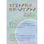 [書籍のゆうメール同梱は2冊まで]/[本/雑誌]/カトリック教会情報ハンドブック 2021/カトリック中央協議会出版部/編集