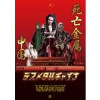 【送料無料】[本/雑誌]/デスメタルチャイナ 中国メタル大全 (世界過激音楽)/田辺寛/著