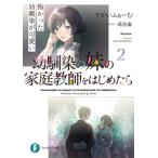 [本/雑誌]/幼馴染の妹の家庭教師をはじめたら 2 (富士見ファンタジア文庫)/すかいふぁーむ/著