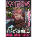 [本/雑誌]/呪術廻戦 不倶戴天呪術戦役 (COSMIC)/コスミック出版