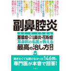 [書籍のゆうメール同梱は2冊まで]/[本/雑誌]/副鼻腔炎 耳鼻科の名医が教える最高の治し方大全 蓄膿症・アレルギー性鼻炎・花粉症/文響社