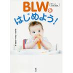 [書籍のゆうメール同梱は2冊まで]/[本/雑誌]/BLW〈赤ちゃん主導の離乳〉をはじめよう!/日本BLW協会/著