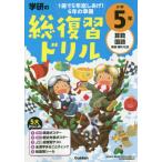 Yahoo! Yahoo!ショッピング(ヤフー ショッピング)[本/雑誌]/学研の総復習ドリル小学5年 算数 国語 英語 理科 社会/Gakken