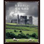 【送料無料】[本/雑誌]/世界の美しい廃城・廃教会/パイインターナショナ編著