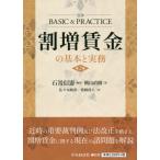 [本/雑誌]/割増賃金の基本と実務/石嵜信憲/編著 横山直樹/〔ほか〕著