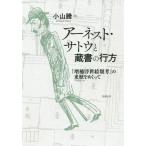 [本/雑誌]/アーネスト・サトウと蔵書の行方 『増補浮世絵類考』の来歴をめぐって/小山騰/著