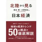 [書籍のゆうメール同梱は2冊まで]/【送料無料選択可】[本/雑誌]/北陸から見る日本経済/根本博/著 大野尚弘/著