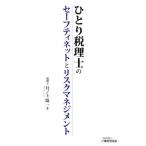 [本/雑誌]/ひとり税理士のセーフティネットとリスクマネジメント/井ノ上陽一/著