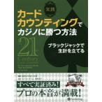 [本/雑誌]/実践カードカウンティングでカジノに勝つ方法 ブラックジャックで生計を立てる / 原タイトル:The