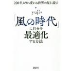 [書籍のゆうメール同梱は2冊まで]/[本/雑誌]/「風の時代」に自分を最適化する方法 220年ぶりに変わる世界の星を読む/yuji/著