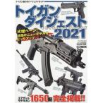 [本/雑誌]/2021 トイガンダイジェスト (ホビージャパンMOOK)/ホビージャパン