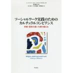 【送料無料】[本/雑誌]/ソーシャルワーク実践のためのカルチュラルコンピテンス 宗教・信仰の違いを乗り越える