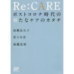 [書籍のゆうメール同梱は2冊まで]/【送料無料選択可】[本/雑誌]/Re:CARE ポストコロナ時代の新たなケアのカタチ/高瀬比左子/著 佐々木淳/著