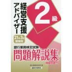 [書籍のメール便同梱は2冊まで]/【送料無料選択可】[本/雑誌]/銀行業務検定試験問題解説集 経営支援アドバイザー2級 21年3月受験用/銀行業務検定