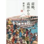 [本/雑誌]/前略、高座からー。/柳家三三/著