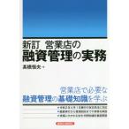【送料無料】[本/雑誌]/営業店の融資管理の実務/高橋恒夫/著