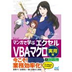 [本/雑誌]/マンガで学ぶエクセルVBA・マクロ 実用編/きたみあきこ/著・監修 秋内常良/シナリオ 朝戸ころも/マン