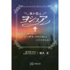 [書籍のゆうメール同梱は2冊まで]/[本/雑誌]/我が名はヨシュア 現代に舞い降りしジーザス・クライストがミロクの世を語る/松久正/〔著〕