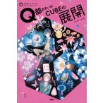 [本/雑誌]/Q部あるいはCUBEの展開 (3分間ノンストップショートストーリー)/ささきかつお/著