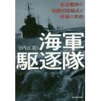 [本/雑誌]/海軍駆逐隊 駆逐艦群の戦闘部隊編成と戦場の実相 (光人社NF文庫)/寺内正道/ほか著