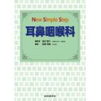 [書籍のメール便同梱は2冊まで]/【送料無料選択可】[本/雑誌]/耳鼻咽喉科 (New Simple Step)/高橋茂樹/著 渡辺建介/監修