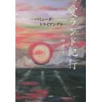 [書籍とのゆうメール同梱不可]/[本/雑誌]/愛ランド紀行-バミューダ・トライアングル/二神徳子/著