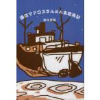 [книга@/ журнал ]/ сообщение mado Roth san. жизнь . море регистрация . индустрия сообщение ./ глициния .. магазин / работа 