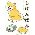 [本/雑誌]/しばんばん/オオゴシヤステル/著(単行本・ムック)