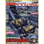 【送料無料】[本/雑誌]/建機グラフィックス  12 (GEIBUN)/芸文社