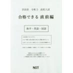 [ бесплатная доставка ][книга@/ журнал ]/ Nara префектура средняя школа вступительный экзамен соответствие требованиям возможен непосредственно перед сборник математика * английский язык * государственный язык . мир 3 год ( соответствие требованиям возможен проблема 