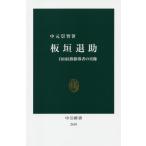 [本/雑誌]/板垣退助 自由民権指導者の実像 (中公新書)/中元崇智/著