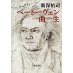 [書籍とのゆうメール同梱不可]/【送料無料選択可】[本/雑誌]/ベートーヴェン一曲一生/新保祐司/著