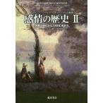 【送料無料】[本/雑誌]/感情の歴史 2 / 原タイトル:HISTOIRE DES EMOTIONS.A・コルバン/監修 J‐J・クルティーヌ/監修 G・ヴィ