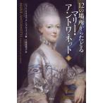 【送料無料】[本/雑誌]/12の場所からたどるマリー・アントワネット 上 / 原タイトル:MARIE-ANT