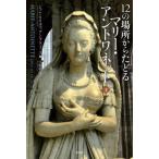【送料無料】[本/雑誌]/12の場所からたどるマリー・アントワネット 下 / 原タイトル:MARIE-ANT
