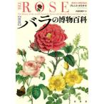 [本/雑誌]/〈図説〉バラの博物百科 / 原タイトル:THE ROSE/ブレント・エリオット/著 内田智穂子/訳